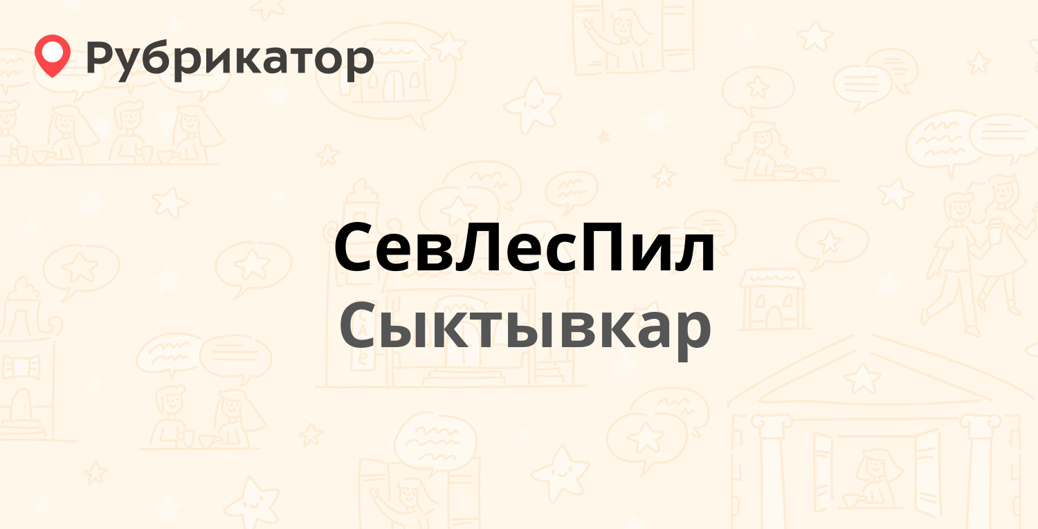 СевЛесПил — Лесная (Эжва) 2/4, Сыктывкар (отзывы, телефон и режим работы) |  Рубрикатор