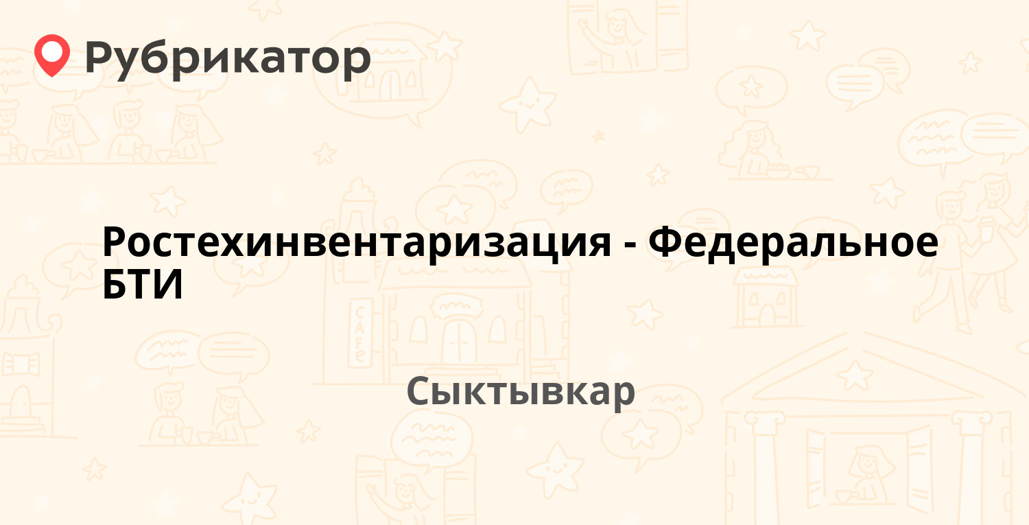 Ростехинвентаризация-Федеральное БТИ — Коммунистическая 4, Сыктывкар (2  отзыва, телефон и режим работы) | Рубрикатор