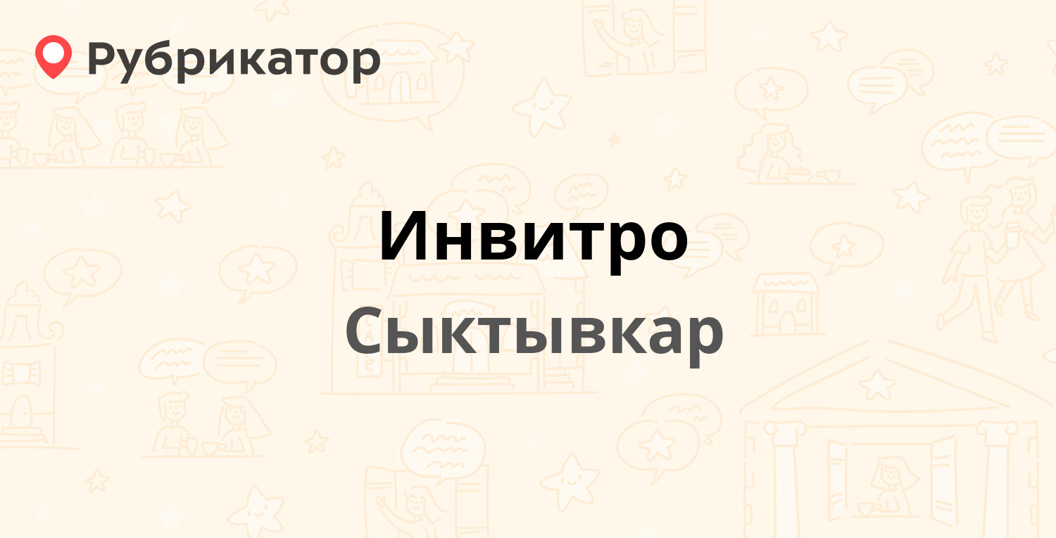 Инвитро — Орджоникидзе 33/45, Сыктывкар (15 отзывов, 1 фото, телефон и  режим работы) | Рубрикатор