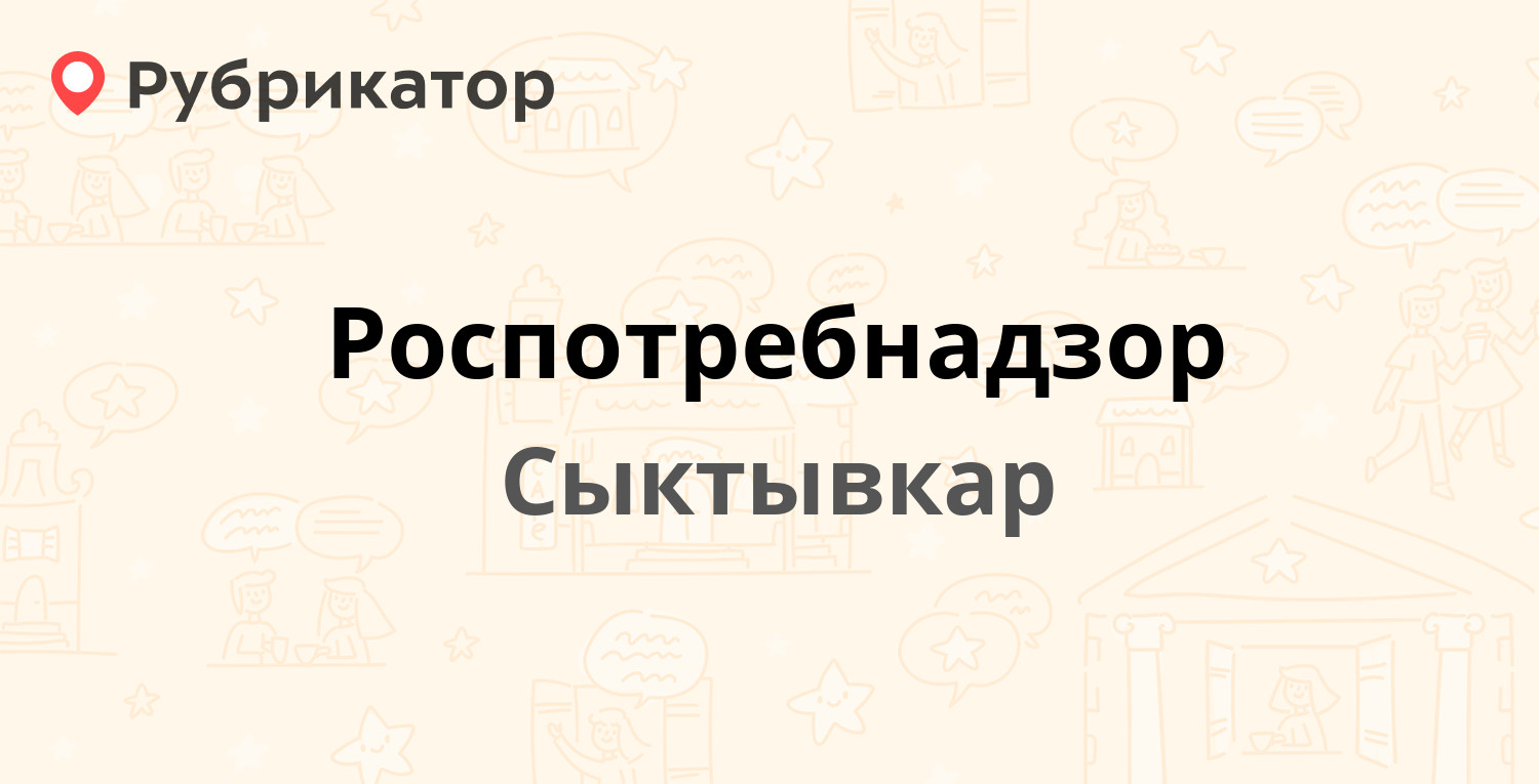 Роспотребнадзор — Орджоникидзе 71, Сыктывкар (4 отзыва, телефон и режим  работы) | Рубрикатор