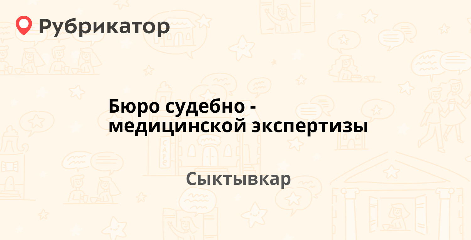 Бюро судебно-медицинской экспертизы — Кирова 25, Сыктывкар (1 отзыв