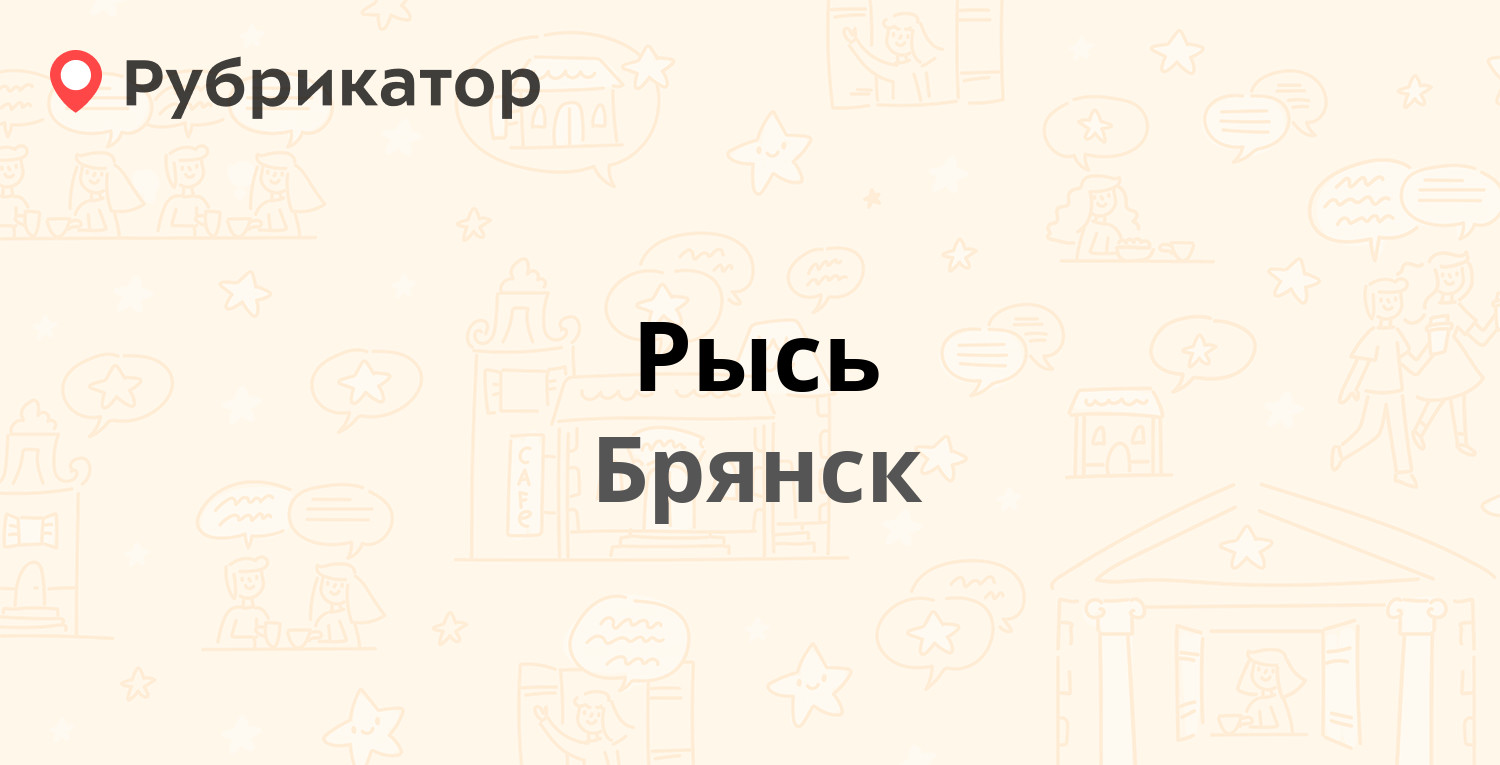 Пушкина 28 брянск газ режим работы телефон