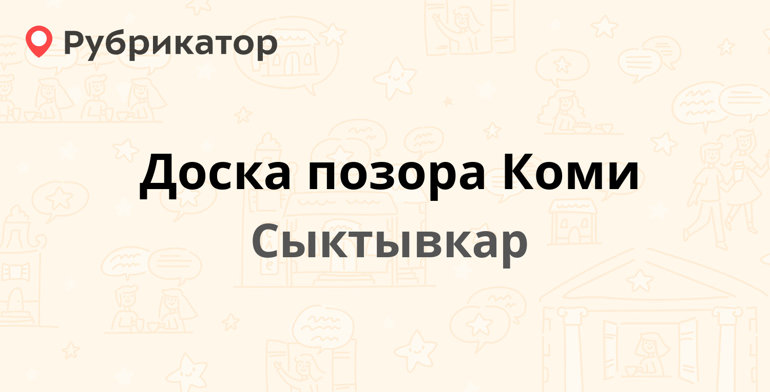 Доска позора Коми — Сыктывкар (33 отзыва, 6 фото, контакты и режим работы)  | Рубрикатор