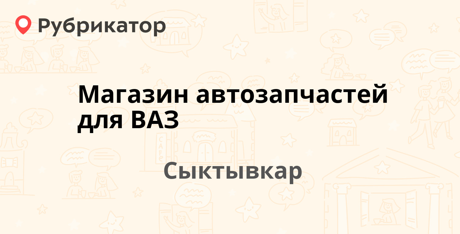 Магазин автозапчастей для ВАЗ — Калинина 12, Сыктывкар (отзывы, телефон и  режим работы) | Рубрикатор