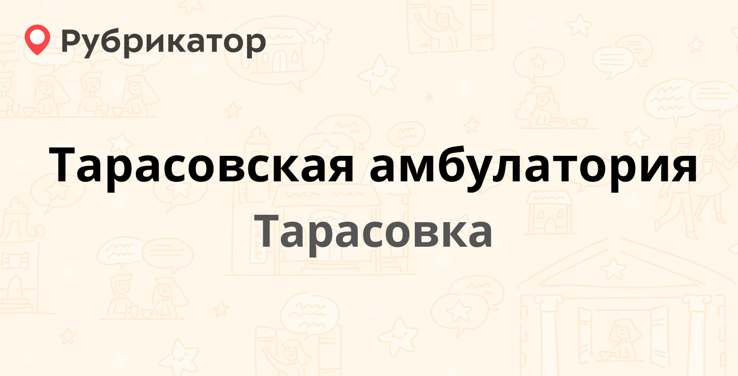 Тарасовская амбулатория — Вокзальная 3, Тарасовка (Пушкинский район) (7