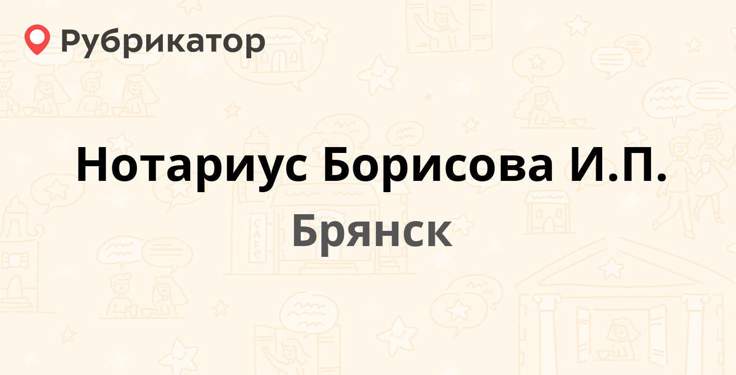 Нотариус Борисова И.П. — Харьковская 1, Брянск (отзывы, телефон и режим  работы) | Рубрикатор