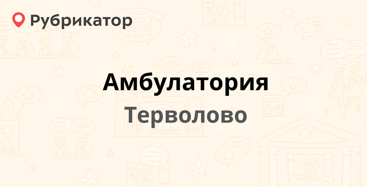 Амбулатория — Ленинградская 10, Терволово (Гатчинский район, Ленинградская  обл.) (1 отзыв, телефон и режим работы) | Рубрикатор