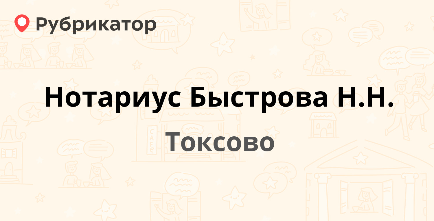 Нотариус Быстрова Н.Н. — Привокзальная 3а, Токсово (Всеволожский район,  Ленинградская обл.) (1 отзыв, телефон и режим работы) | Рубрикатор