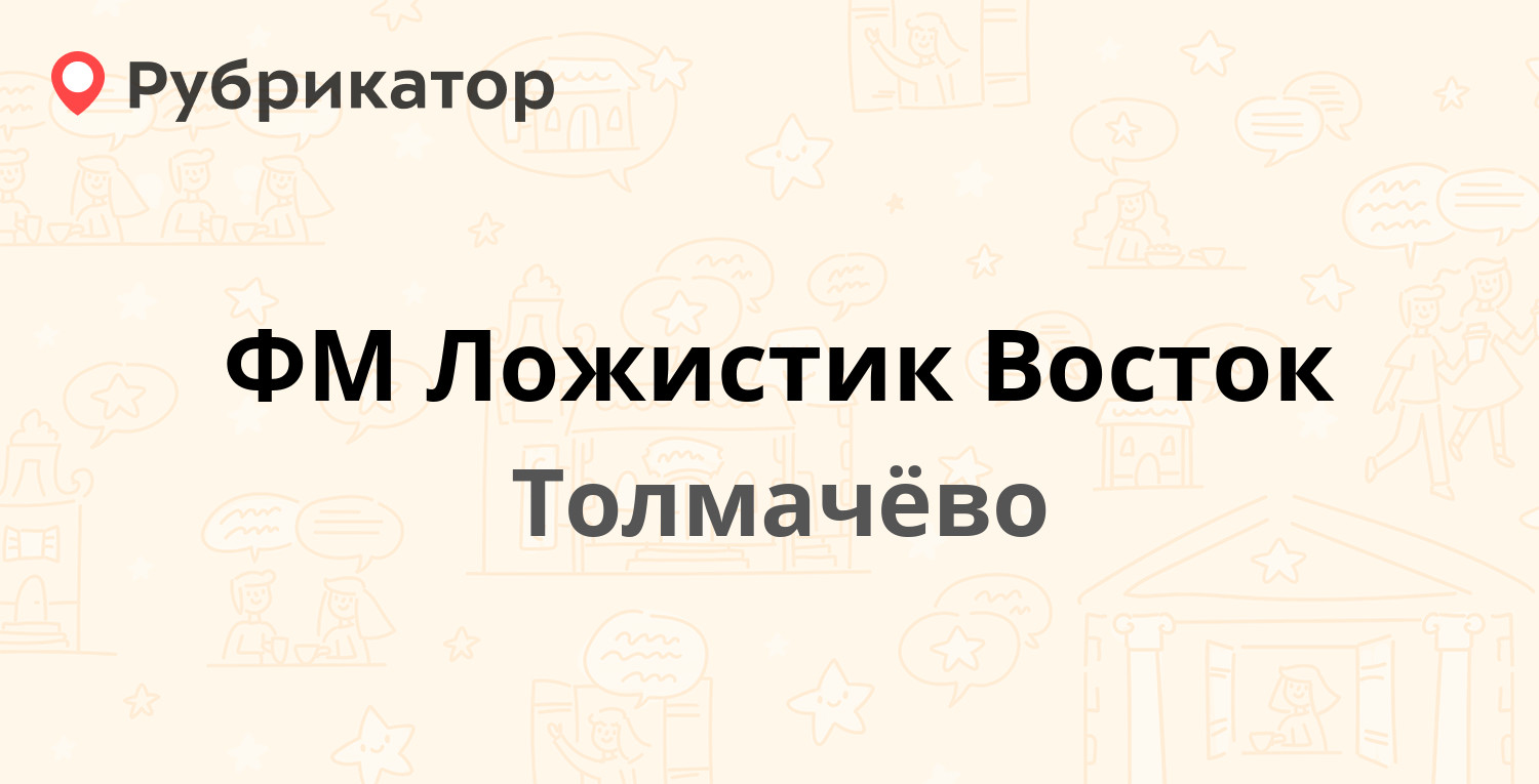 ФМ Ложистик Восток — 3307 км 16 к1, Толмачёво (отзывы, телефон и режим  работы) | Рубрикатор