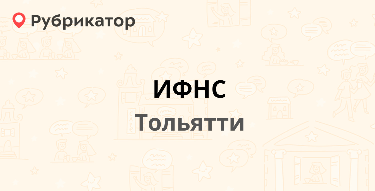 ИФНС — Голосова 32а, Тольятти (12 отзывов, телефон и режим работы) |  Рубрикатор