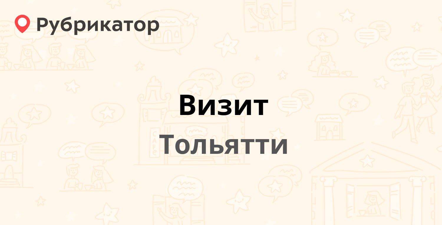 Визит — Дзержинского 16, Тольятти (49 отзывов, 25 фото, телефон и режим  работы) | Рубрикатор