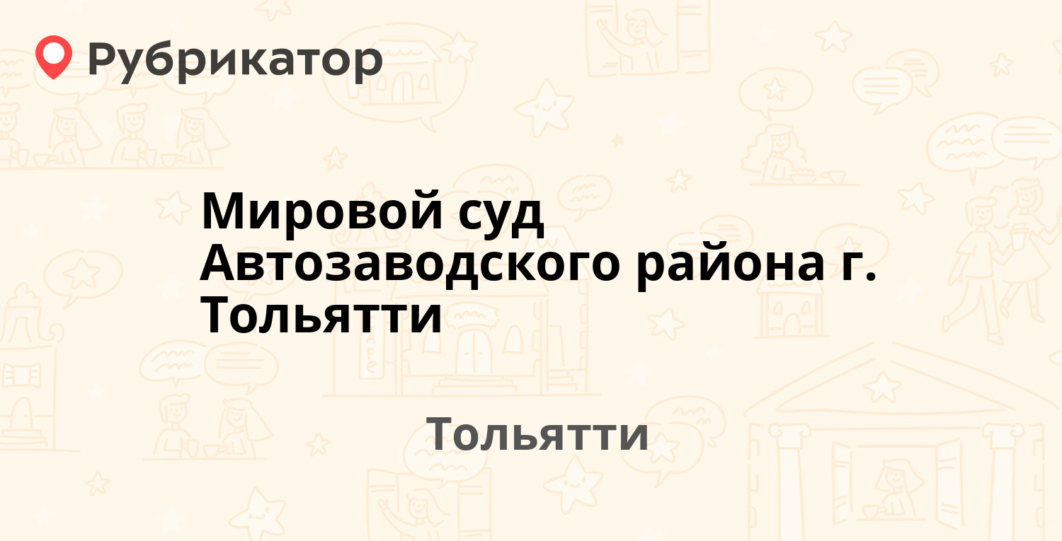 Мировой суд Автозаводского района г. Тольятти — Дзержинского 17б, Тольятти  (3 отзыва, контакты и режим работы) | Рубрикатор