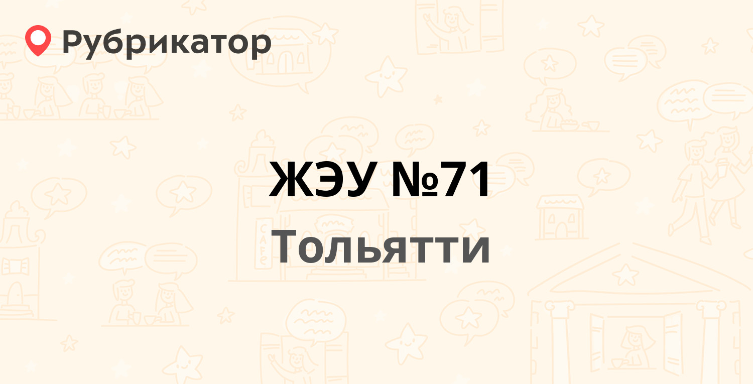 ЖЭУ №71 — Голосова 99, Тольятти (1 отзыв, телефон и режим работы) |  Рубрикатор