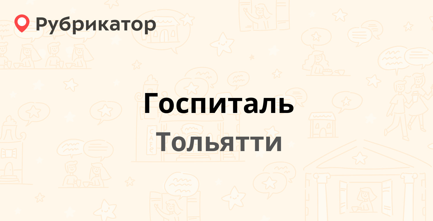 Госпиталь — Южное шоссе 26 ст1, Тольятти (5 отзывов, 1 фото, телефон и  режим работы) | Рубрикатор