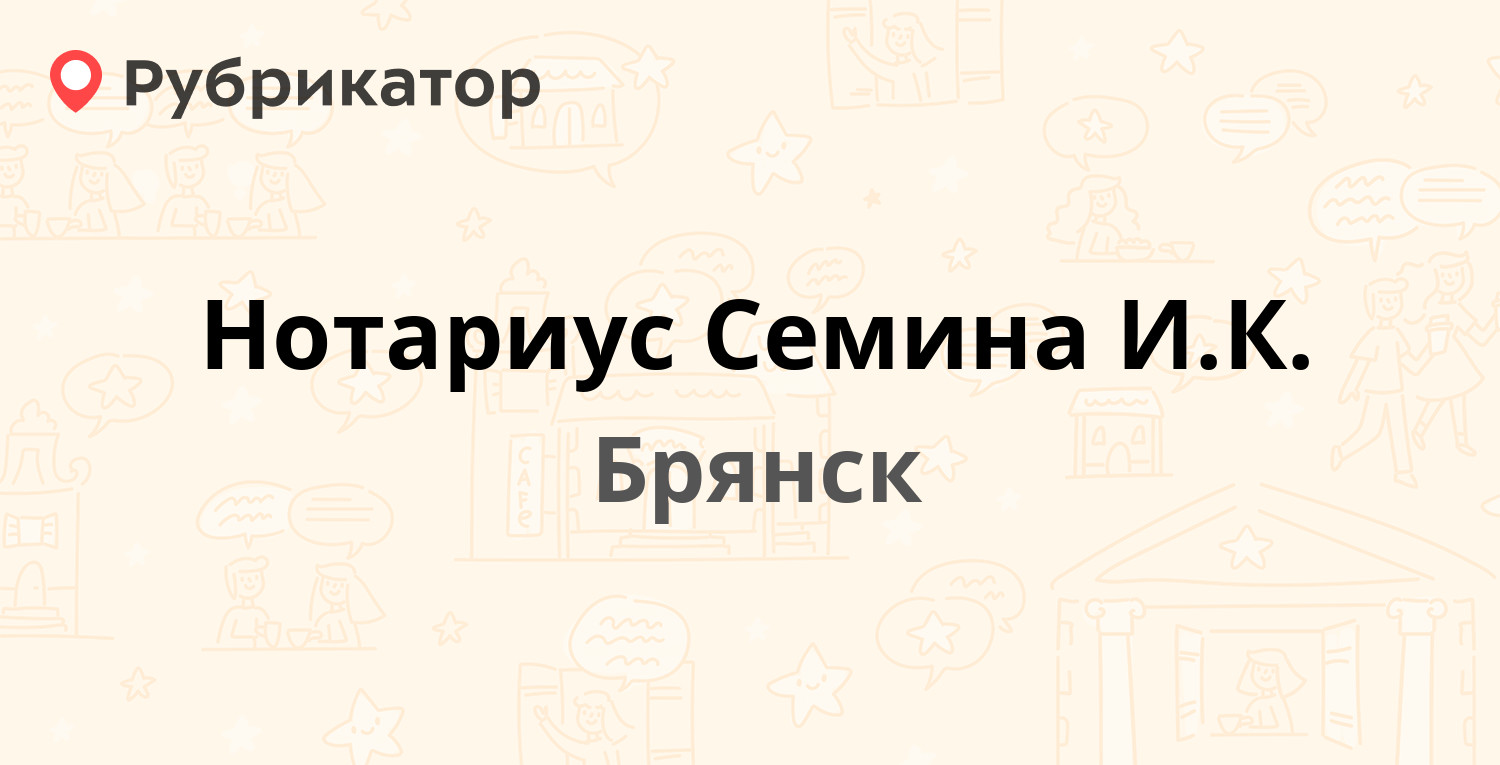 Нотариус Семина И.К. — Пересвета 20, Брянск (отзывы, телефон и режим  работы) | Рубрикатор