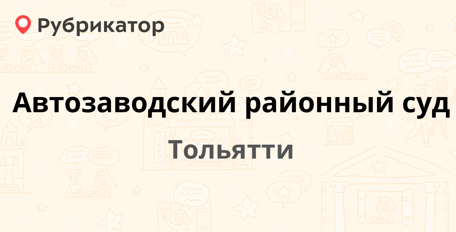 Автозаводский районный суд — Новый проезд 4, Тольятти (2 отзыва, телефон и  режим работы) | Рубрикатор