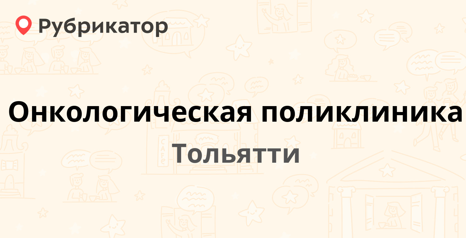 Онкологическая поликлиника — Здоровья бульвар 25 к6, Тольятти (43 отзыва, 1  фото, телефон и режим работы) | Рубрикатор