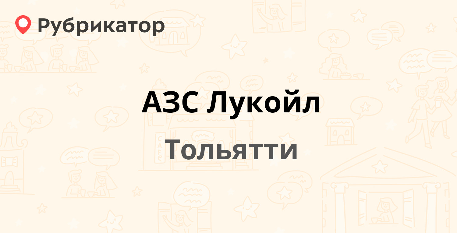 АЗС Лукойл — Приморский бульвар 50а, Тольятти (отзывы, телефон и режим  работы) | Рубрикатор