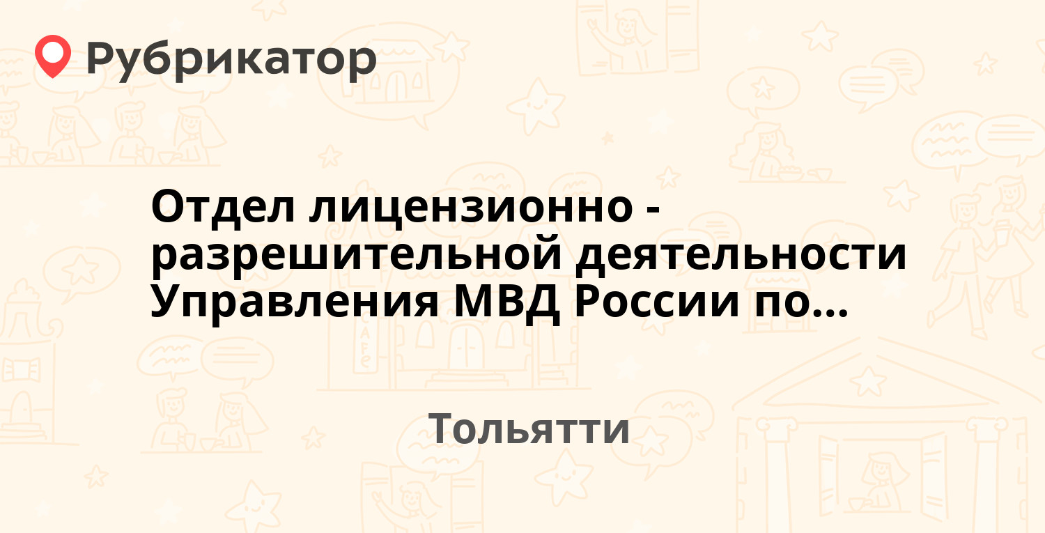 Отдел лицензионно-разрешительной деятельности Управления МВД России по г.  Тольятти — Фрунзе 11, Тольятти (11 отзывов, 1 фото, телефон и режим работы)  | Рубрикатор