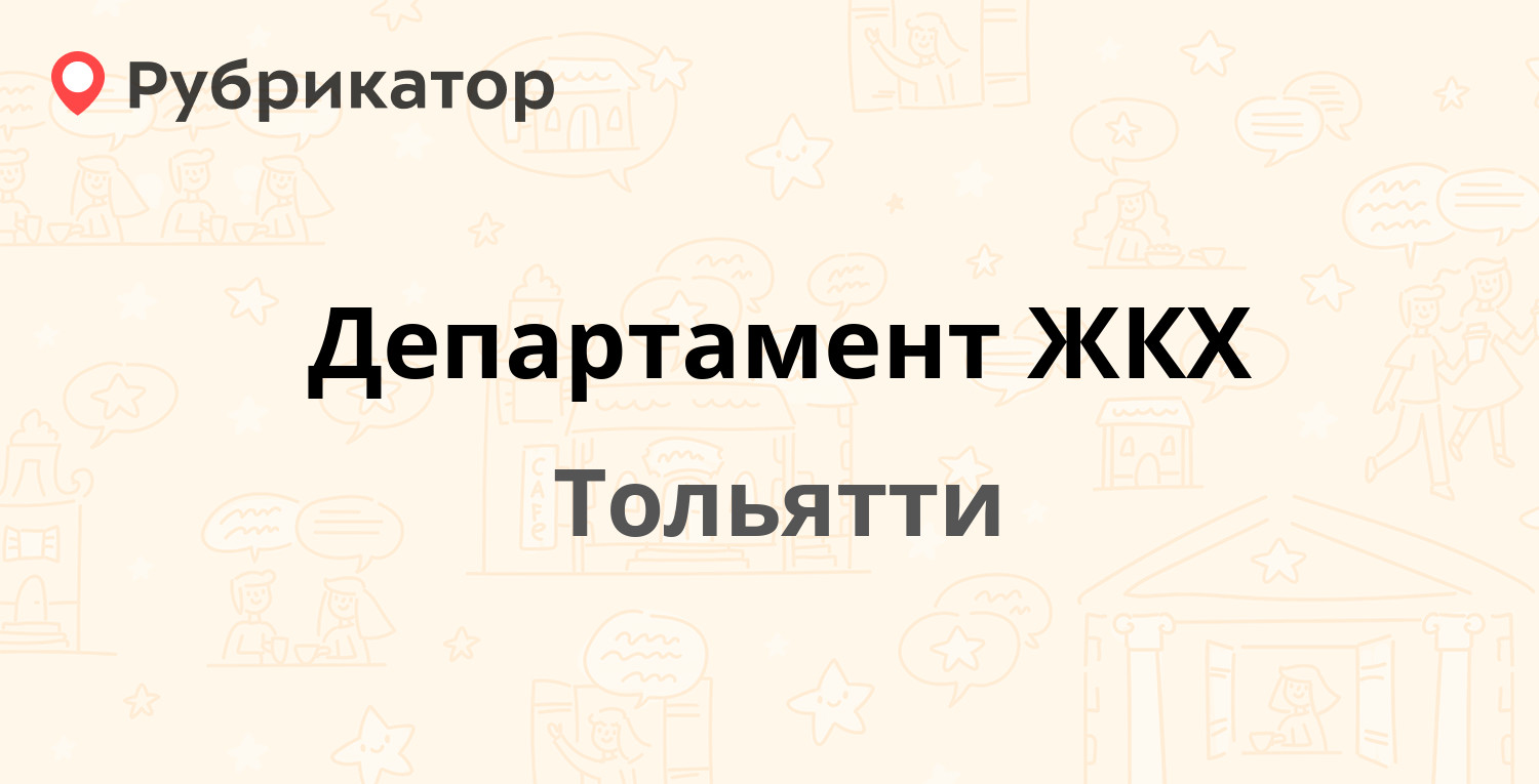 Номер министерства жкх