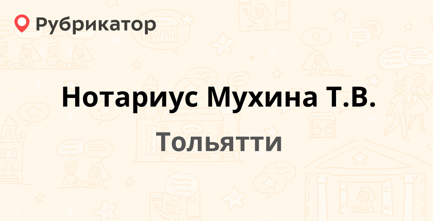 Нотариус Мухина Т.В. — Льва Толстого 10, Тольятти (отзывы, телефон и режим  работы) | Рубрикатор