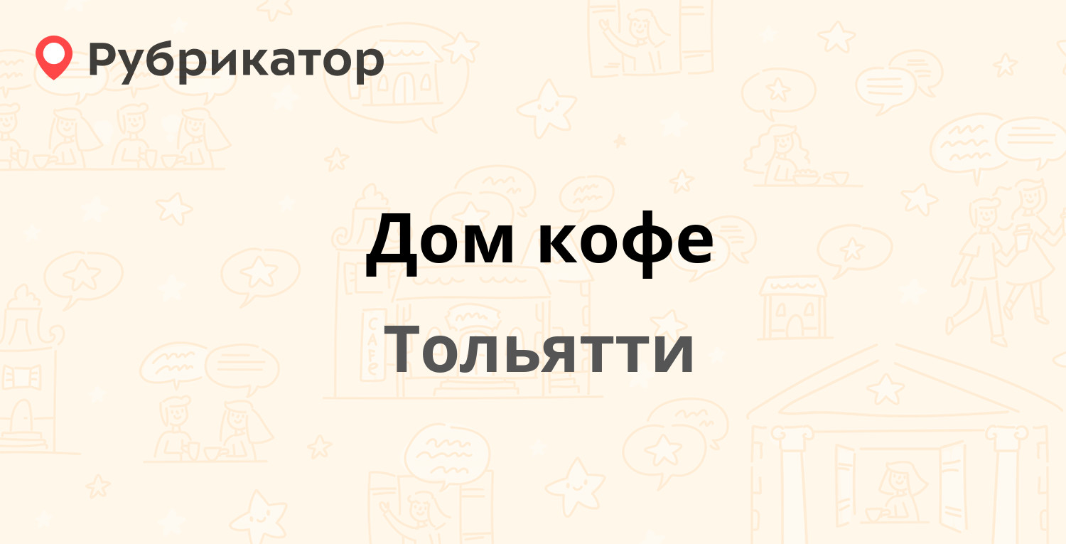 Дом кофе — Карла Маркса 60, Тольятти (отзывы, телефон и режим работы) |  Рубрикатор