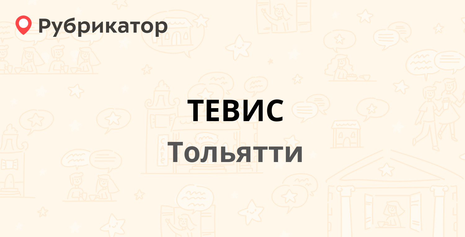 ТЕВИС — Коммунальная 29, Тольятти (4 отзыва, телефон и режим работы) |  Рубрикатор