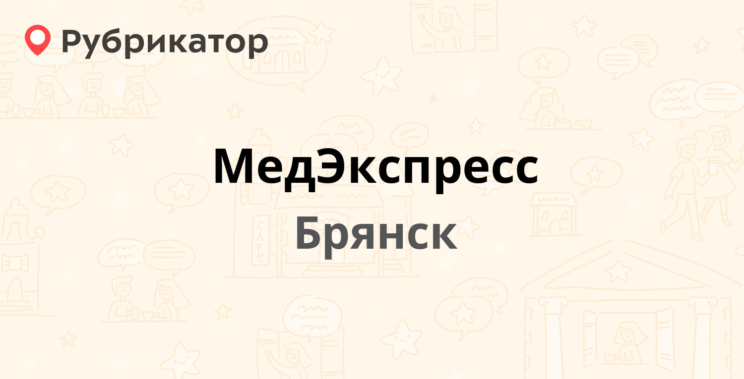 Медэкспресс астрахань телефон. Фокина 67 Брянск МЕДЭКСПРЕСС.