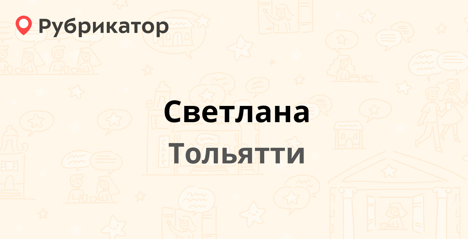 Светлана — Мира 37, Тольятти (отзывы, телефон и режим работы) | Рубрикатор