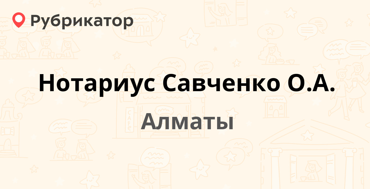 Нотариус Савченко О.А. — Маркова 46, Алматы (1 отзыв, телефон и режим  работы) | Рубрикатор