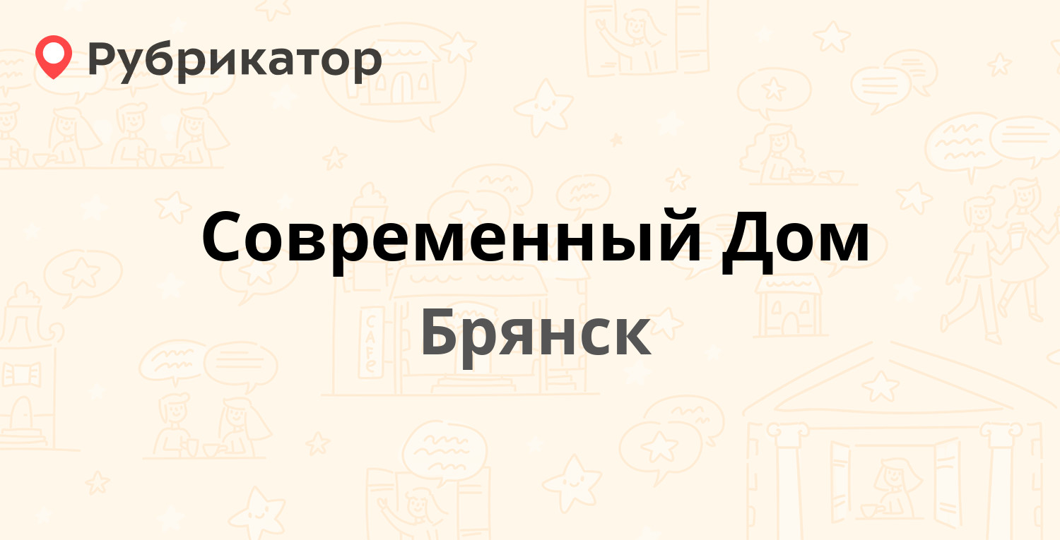 Современный Дом — Станке Димитрова проспект 72, Брянск (8 отзывов, 1 фото,  телефон и режим работы) | Рубрикатор