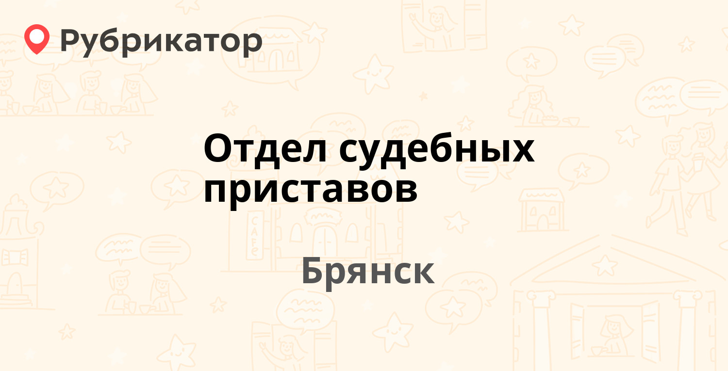 Отдел судебных приставов — Ульянова 38, Брянск (107 отзывов, телефон и  режим работы) | Рубрикатор