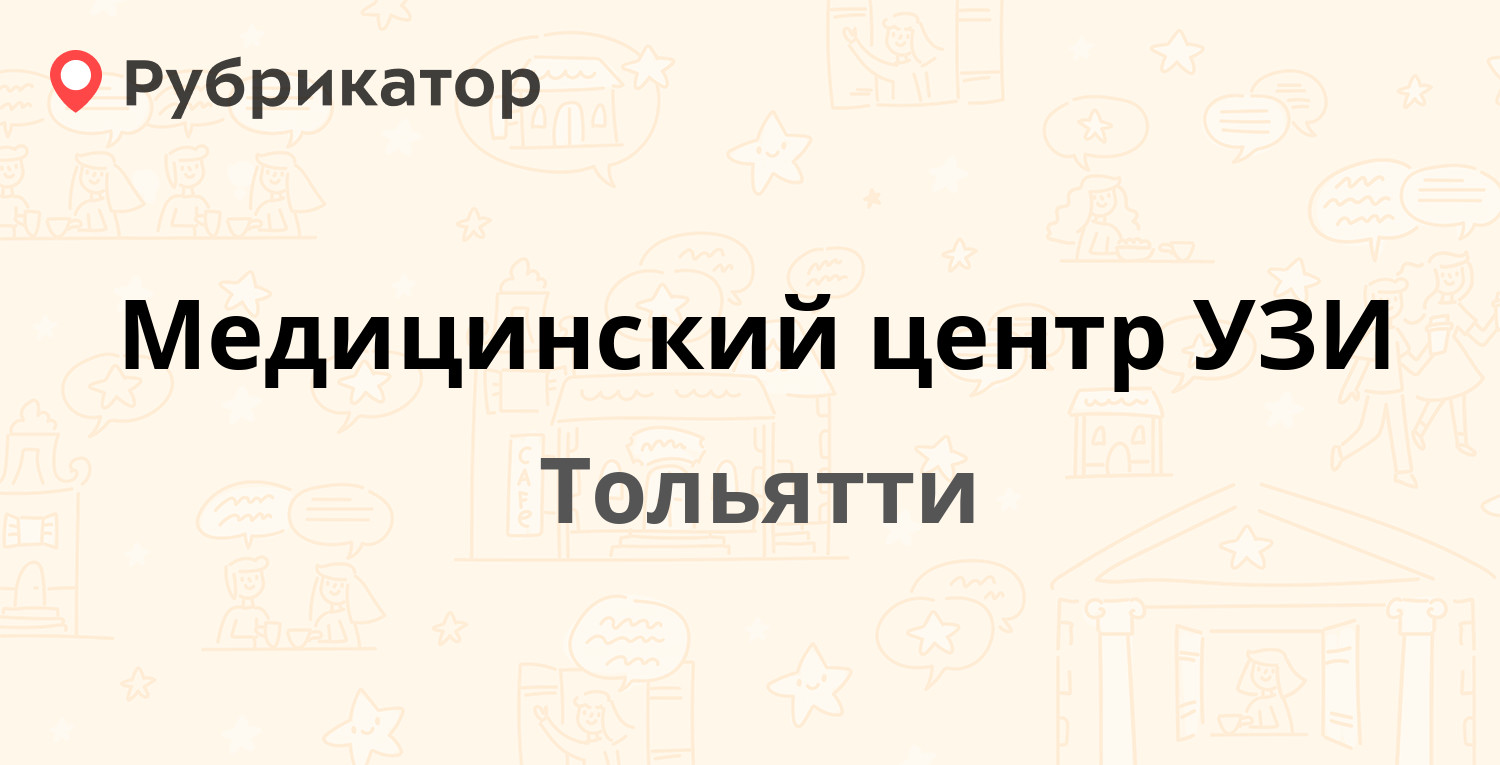 Медицинский центр УЗИ — Ленинградская 43, Тольятти (12 отзывов, 1 фото,  телефон и режим работы) | Рубрикатор