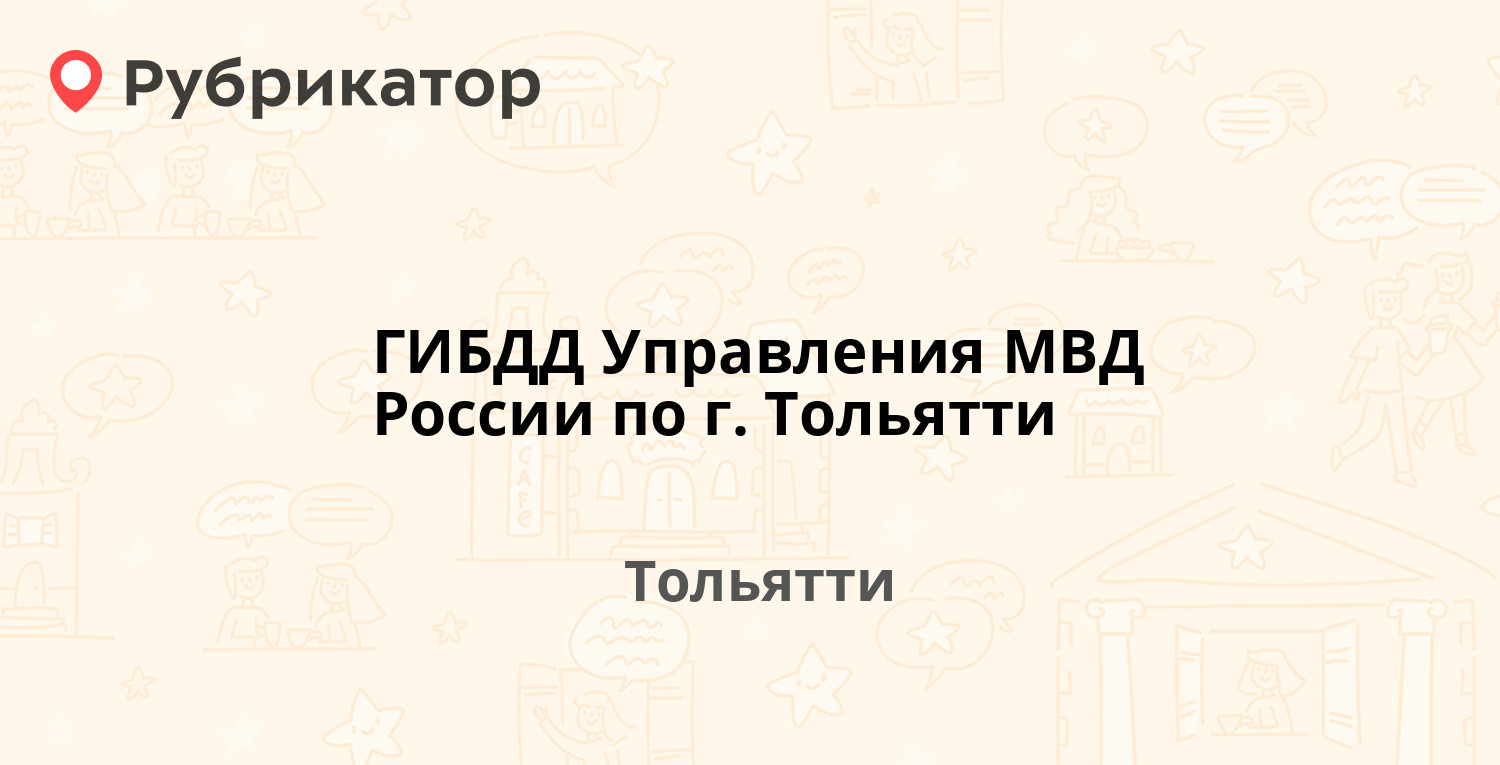 ГИБДД Управления МВД России по г. Тольятти — Льва Толстого 39, Тольятти (22  отзыва, 2 фото, телефон и режим работы) | Рубрикатор