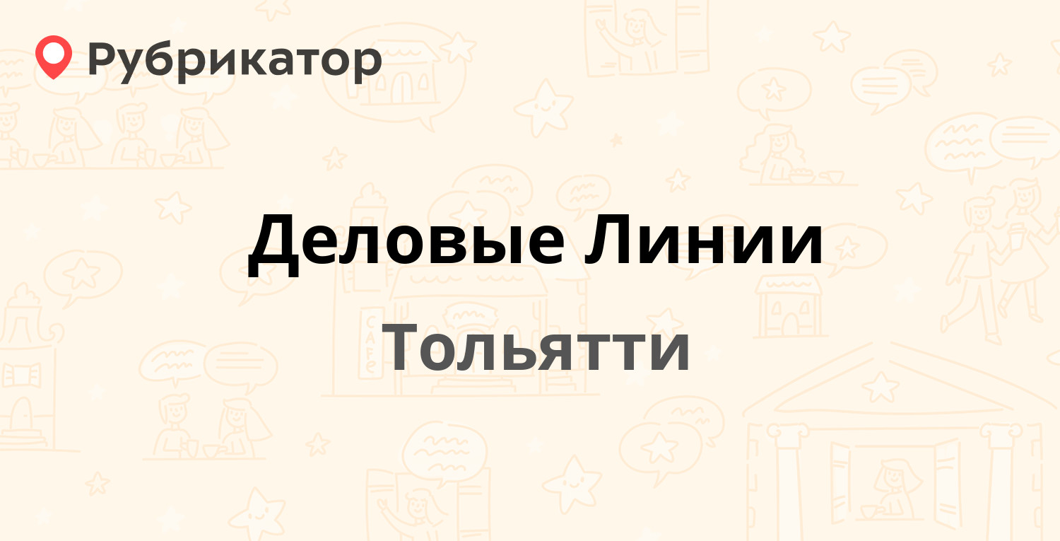 Череповец деловые линии телефон режим работы