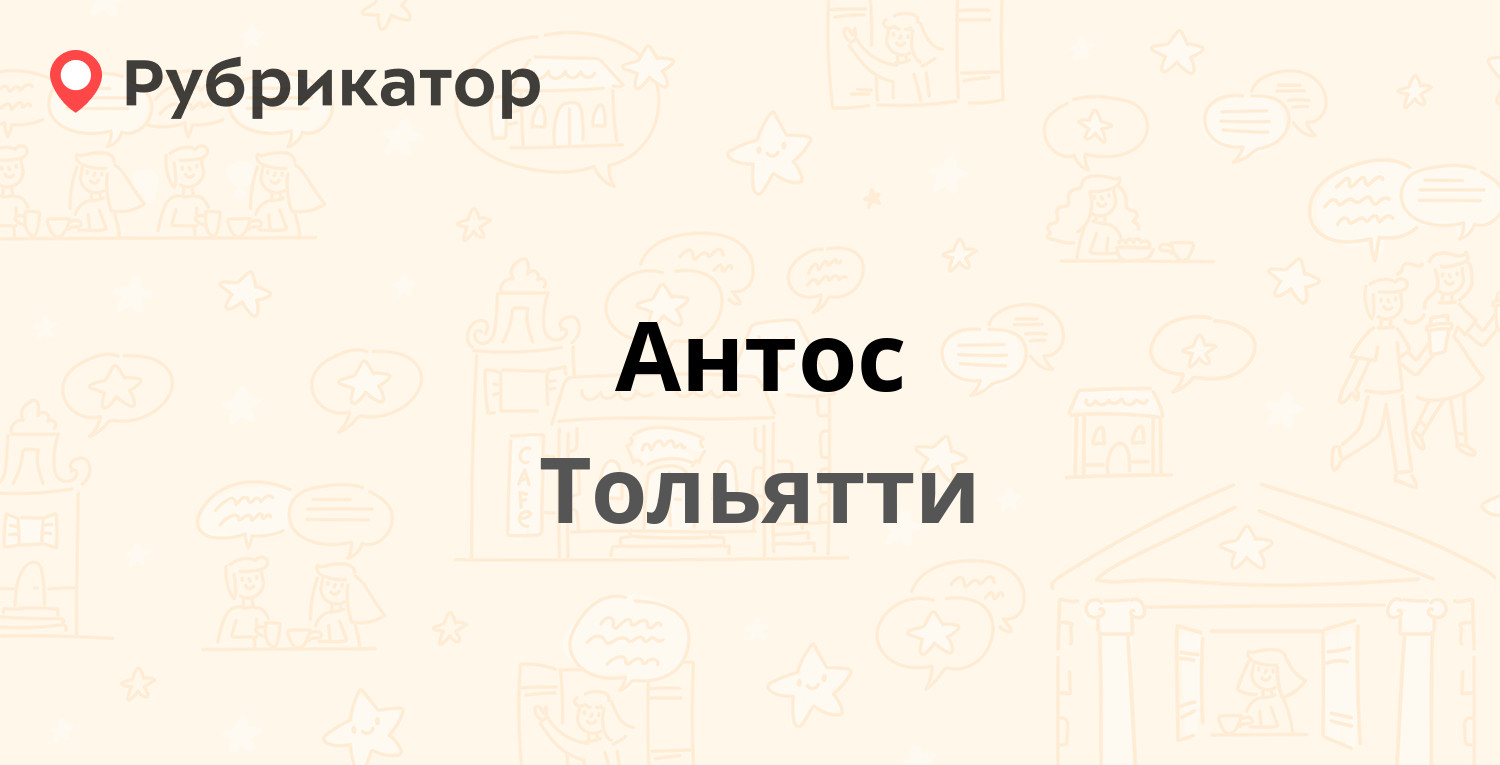 Антос — 70 лет Октября 26, Тольятти (отзывы, телефон и режим работы) |  Рубрикатор