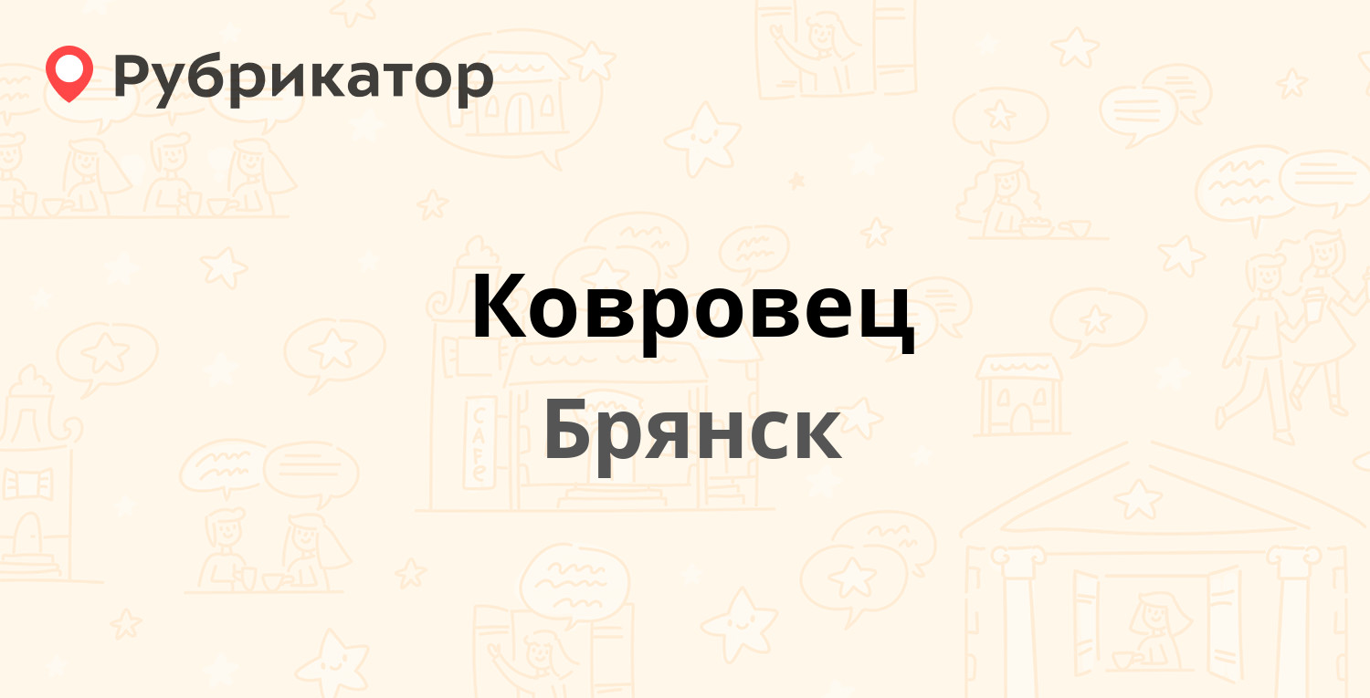 Ковровец — Фокина 1 / Калинина 87, Брянск (2 отзыва, телефон и режим  работы) | Рубрикатор