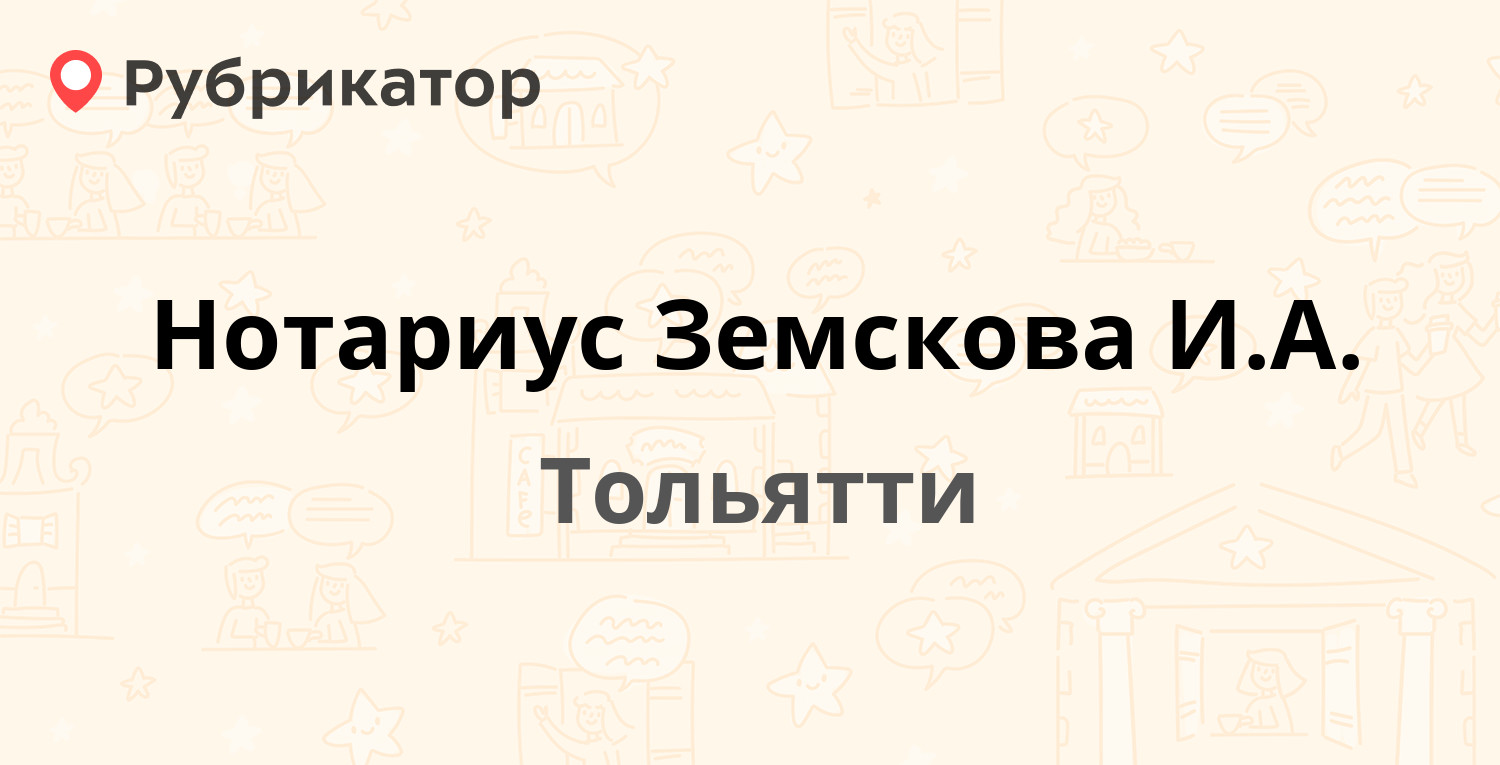 Нотариус Земскова И.А. — Фрунзе 27, Тольятти (отзывы, телефон и режим  работы) | Рубрикатор