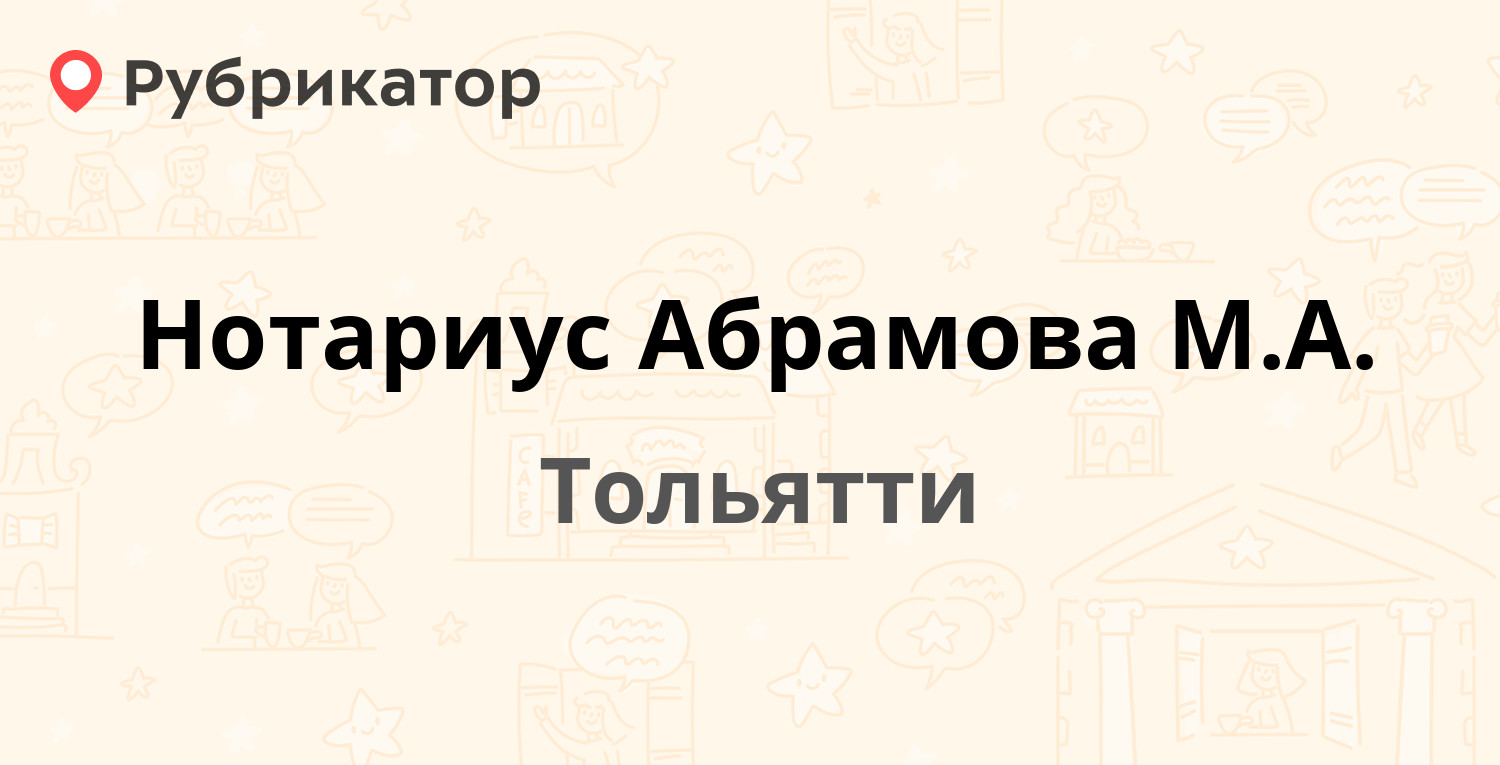 Нотариус Абрамова М.А. — Революционная 16, Тольятти (отзывы, телефон и  режим работы) | Рубрикатор