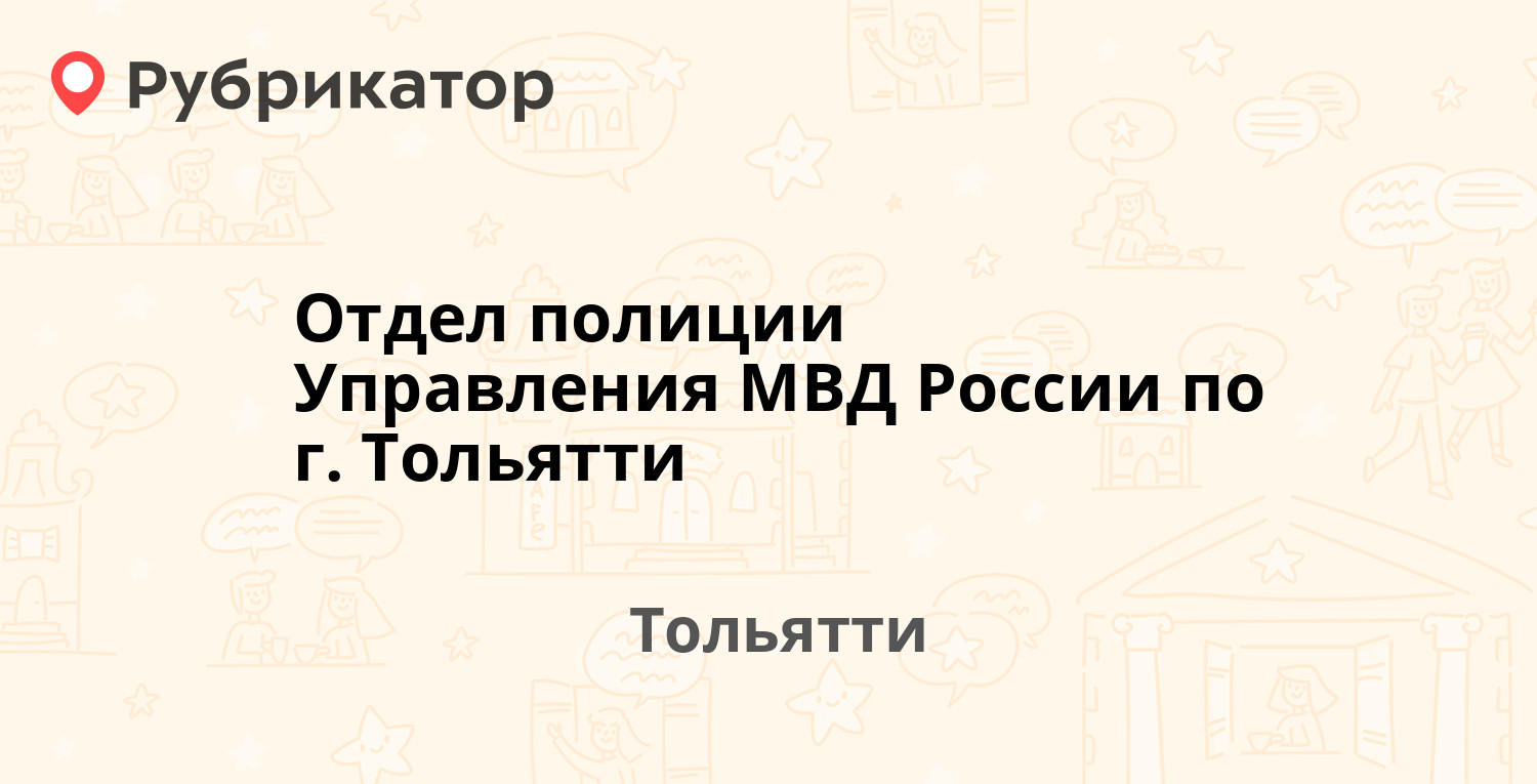 Отдел полиции Управления МВД России по г. Тольятти — Революционная 11 /  Свердлова 33, Тольятти (отзывы, телефон и режим работы) | Рубрикатор