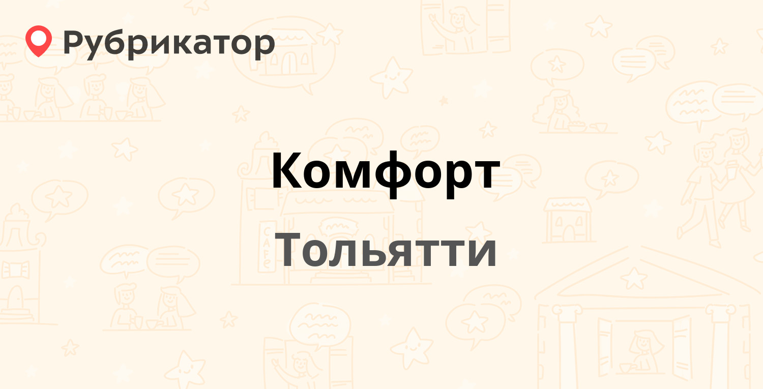 Комфорт — Карбышева 12, Тольятти (18 отзывов, телефон и режим работы) |  Рубрикатор