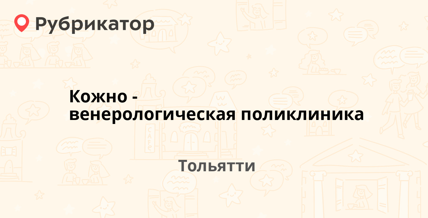 Кожно-венерологическая поликлиника — Свердлова 45, Тольятти (20 отзывов, 2  фото, телефон и режим работы) | Рубрикатор