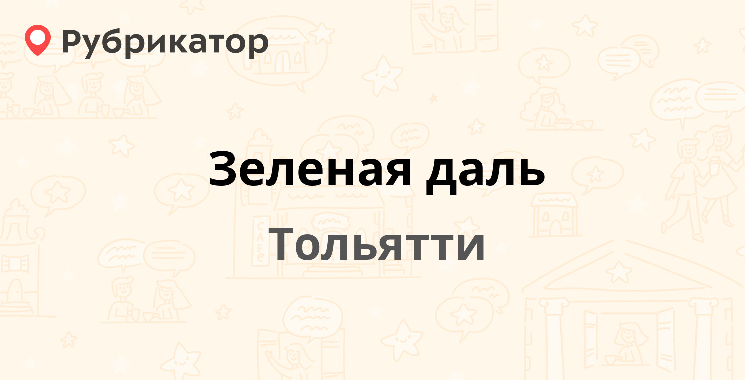 Зеленая даль — Дзержинского 70, Тольятти (10 отзывов, телефон и режим  работы) | Рубрикатор