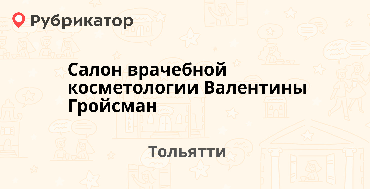 Салон врачебной косметологии Валентины Гройсман — Ленина 83, Тольятти (2  отзыва, телефон и режим работы) | Рубрикатор