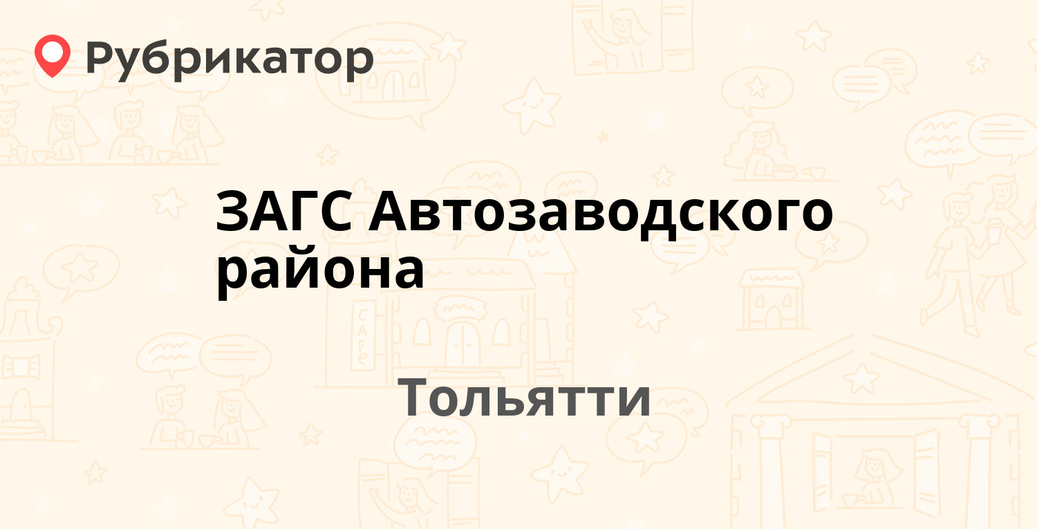 ЗАГС Автозаводского района — Курчатова бульвар 8, Тольятти (6 отзывов, 1  фото, телефон и режим работы) | Рубрикатор