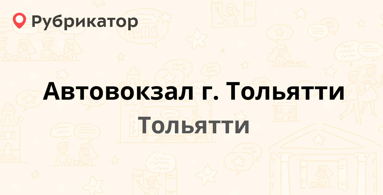 Автовокзал г. Тольятти — Революционная 24а, Тольятти (23 отзыва, телефон и  режим работы) | Рубрикатор