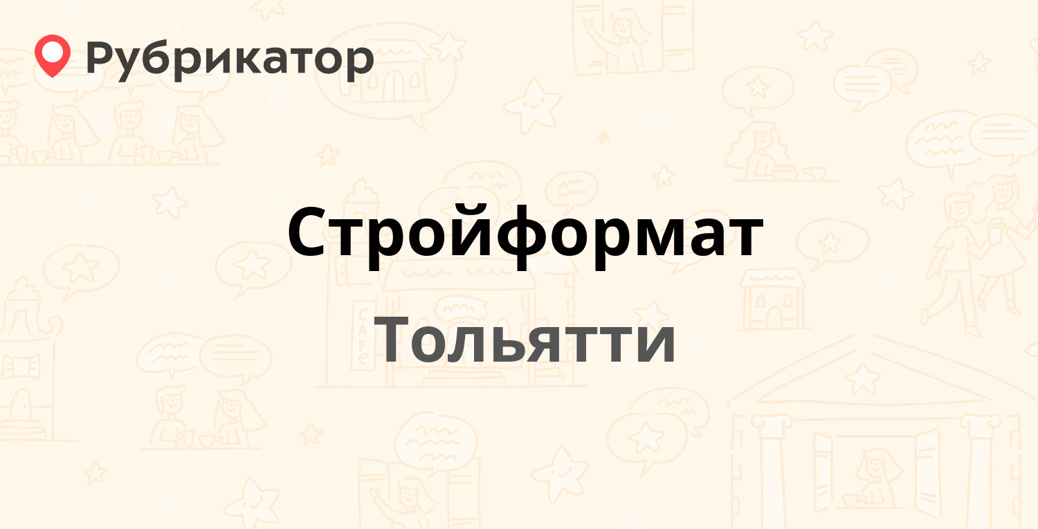 Стройформат — Комсомольская 86 к3, Тольятти (8 отзывов, телефон и режим  работы) | Рубрикатор