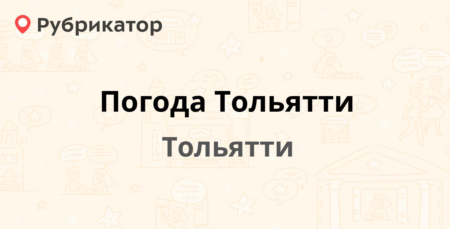 Погода Тольятти — Тольятти (отзывы, телефон и режим работы) | Рубрикатор