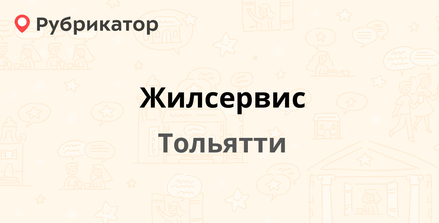 Жилсервис — 70 лет Октября 50, Тольятти (5 отзывов, 1 фото, телефон и режим  работы) | Рубрикатор