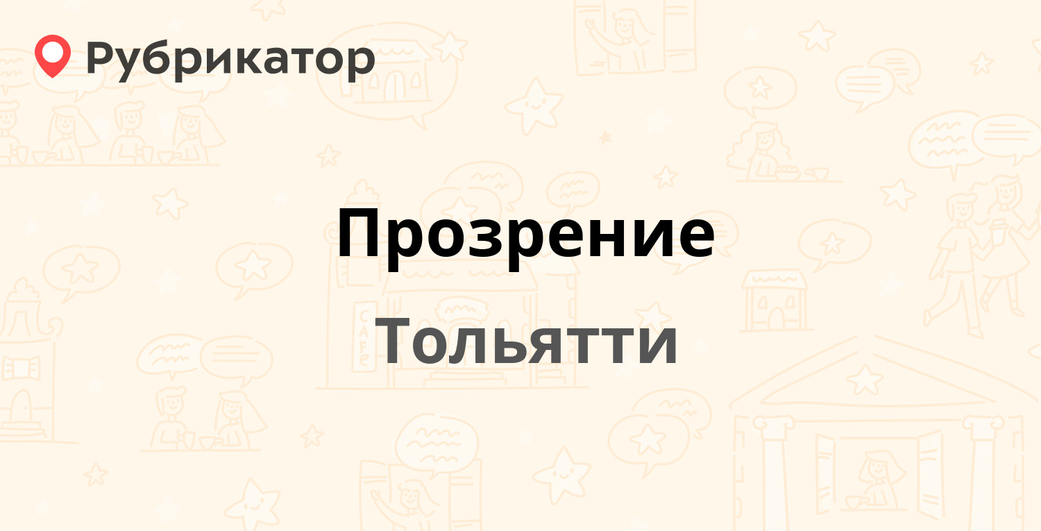 Прозрение — Мира 69 / Карла Маркса 67, Тольятти (отзывы, телефон и режим  работы) | Рубрикатор